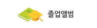 졸업앨범