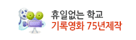 휴일없는학교 기록영화 75년 제작